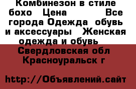 Комбинезон в стиле бохо › Цена ­ 3 500 - Все города Одежда, обувь и аксессуары » Женская одежда и обувь   . Свердловская обл.,Красноуральск г.